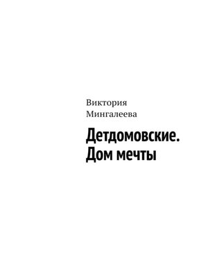 cover image of Детдомовские. Дом мечты